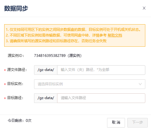 跨实例数据同步